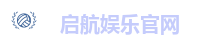 启航娱乐官网